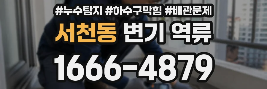 서천동 변기 역류