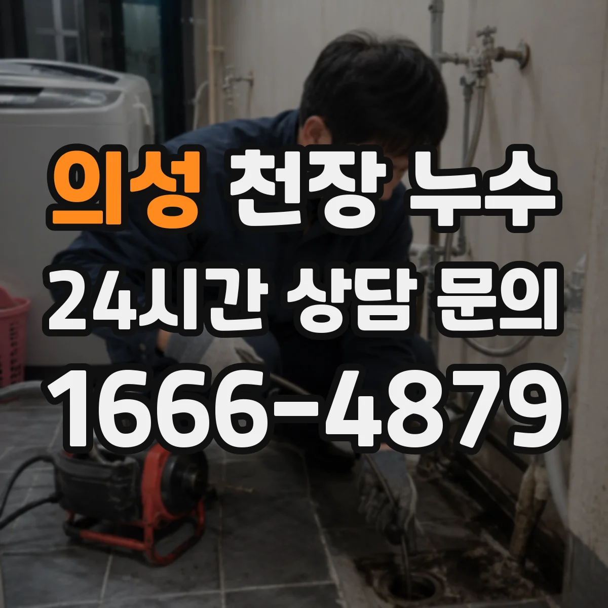 의성 천장 누수 수리 후 재발이 잦다면 구조보다 먼저 볼 부분