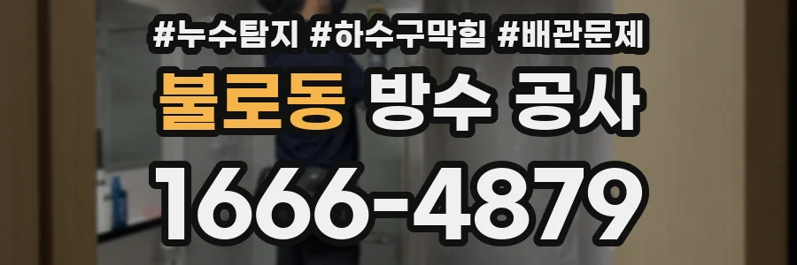 불로동 방수 공사