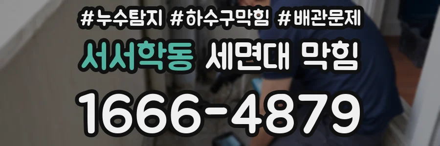 서서학동 세면대 막힘