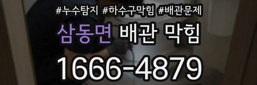 삼동면 배관 막힘