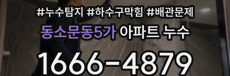 동소문동5가 아파트 누수