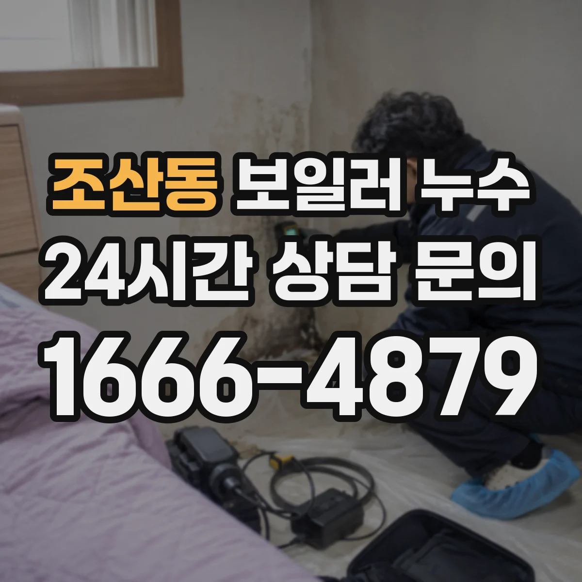 조산동 보일러 누수