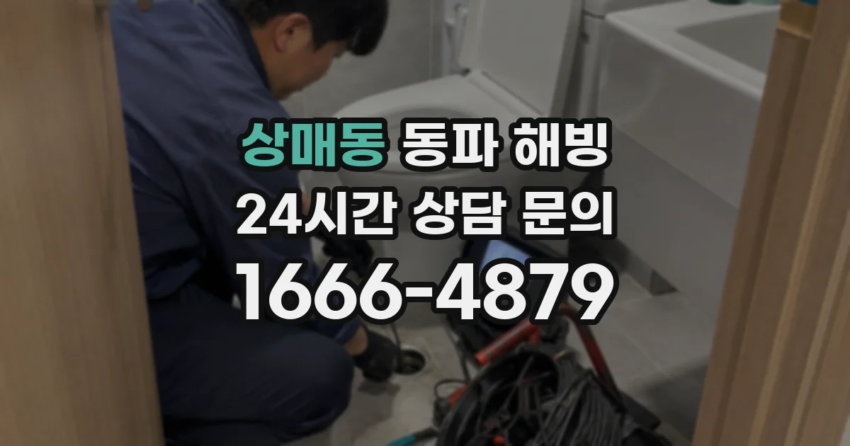 상매동 동파 해빙