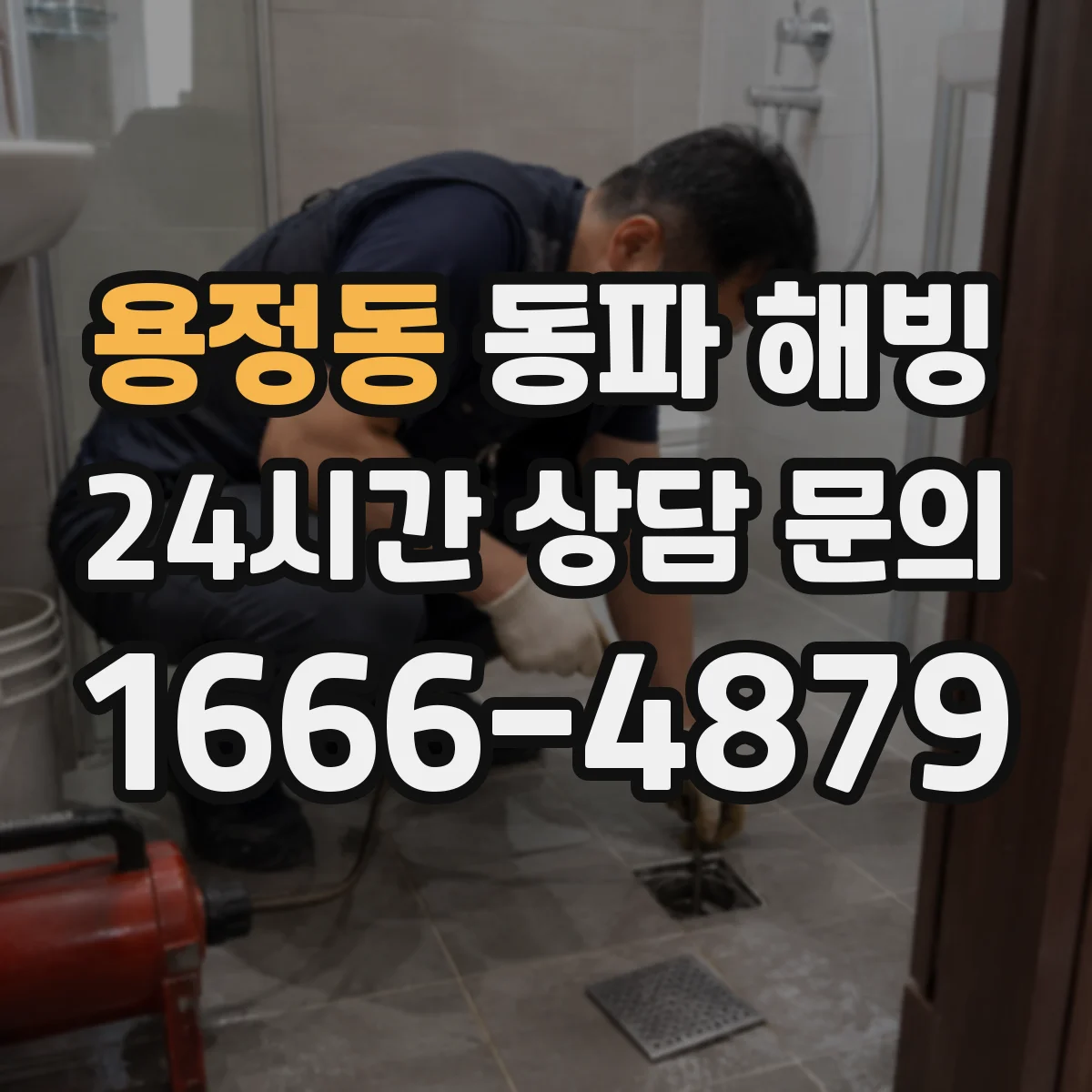 용정동 동파 해빙