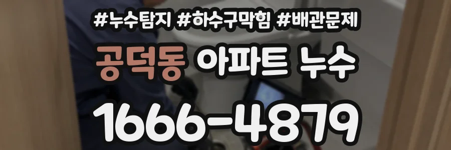 공덕동 아파트 누수