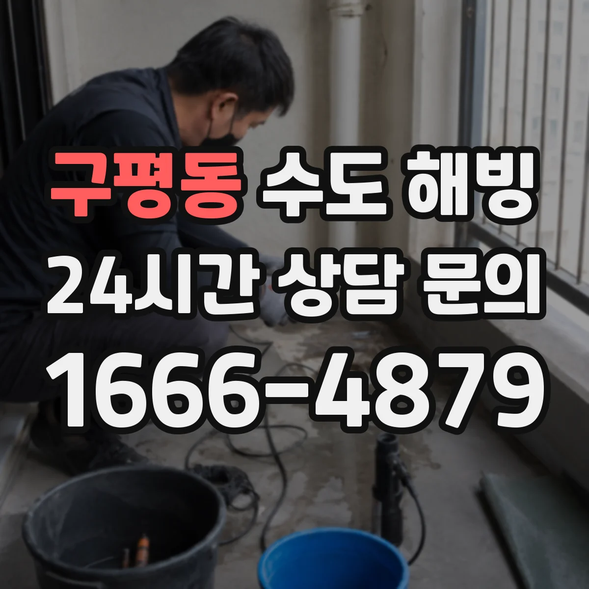 구평동 수도 해빙
