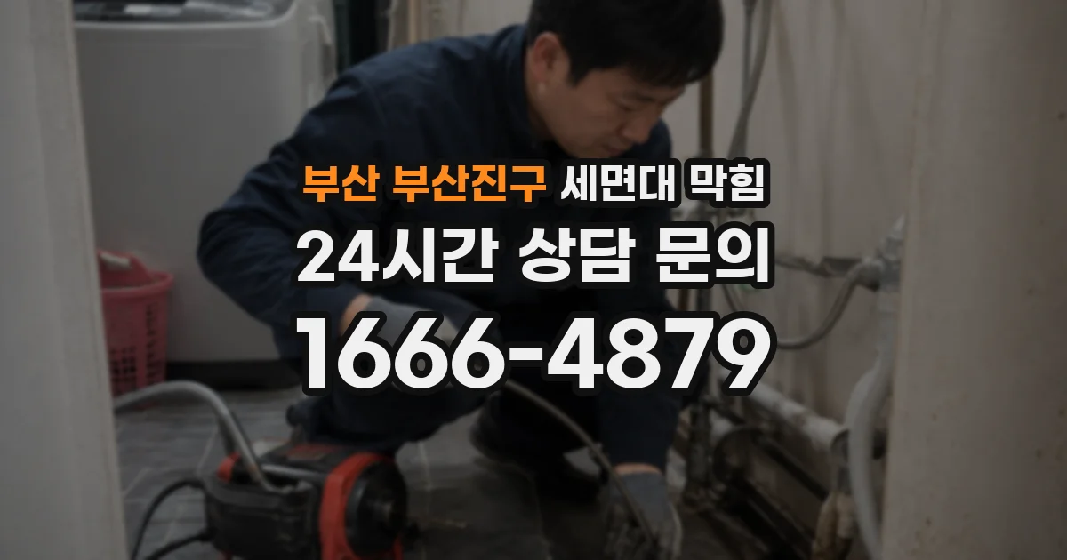 부산 부산진구 세면대 막힘
