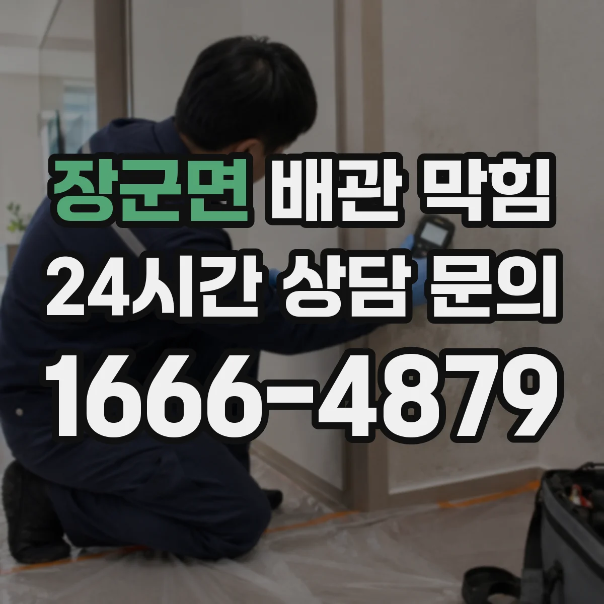 장군면 배관 막힘