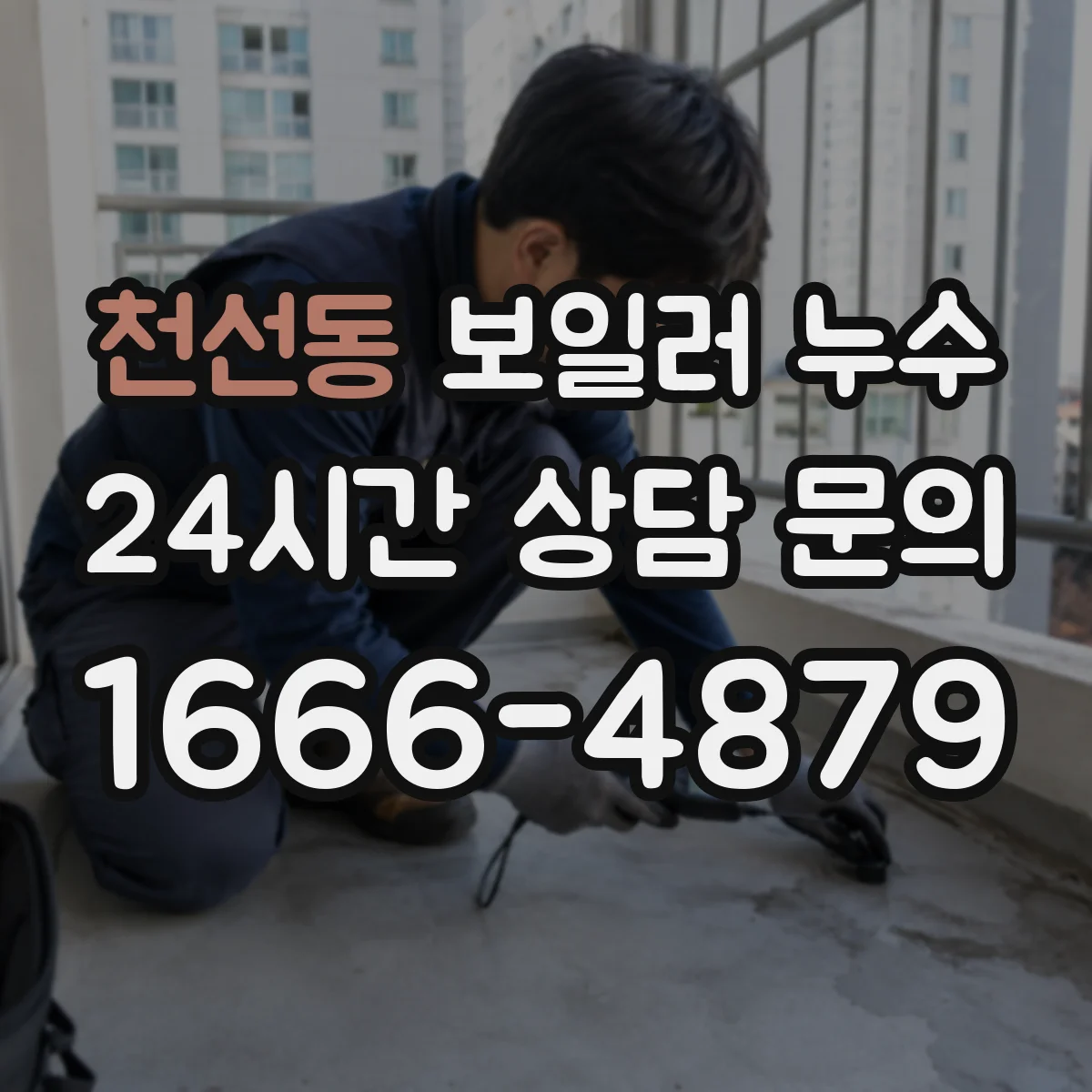 천선동 보일러 누수