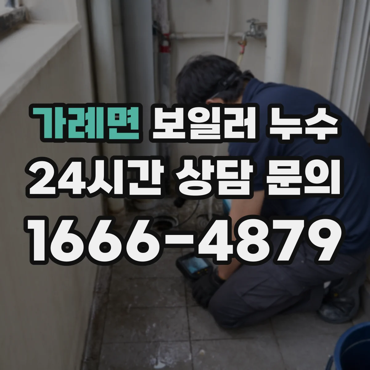 가례면 보일러 누수