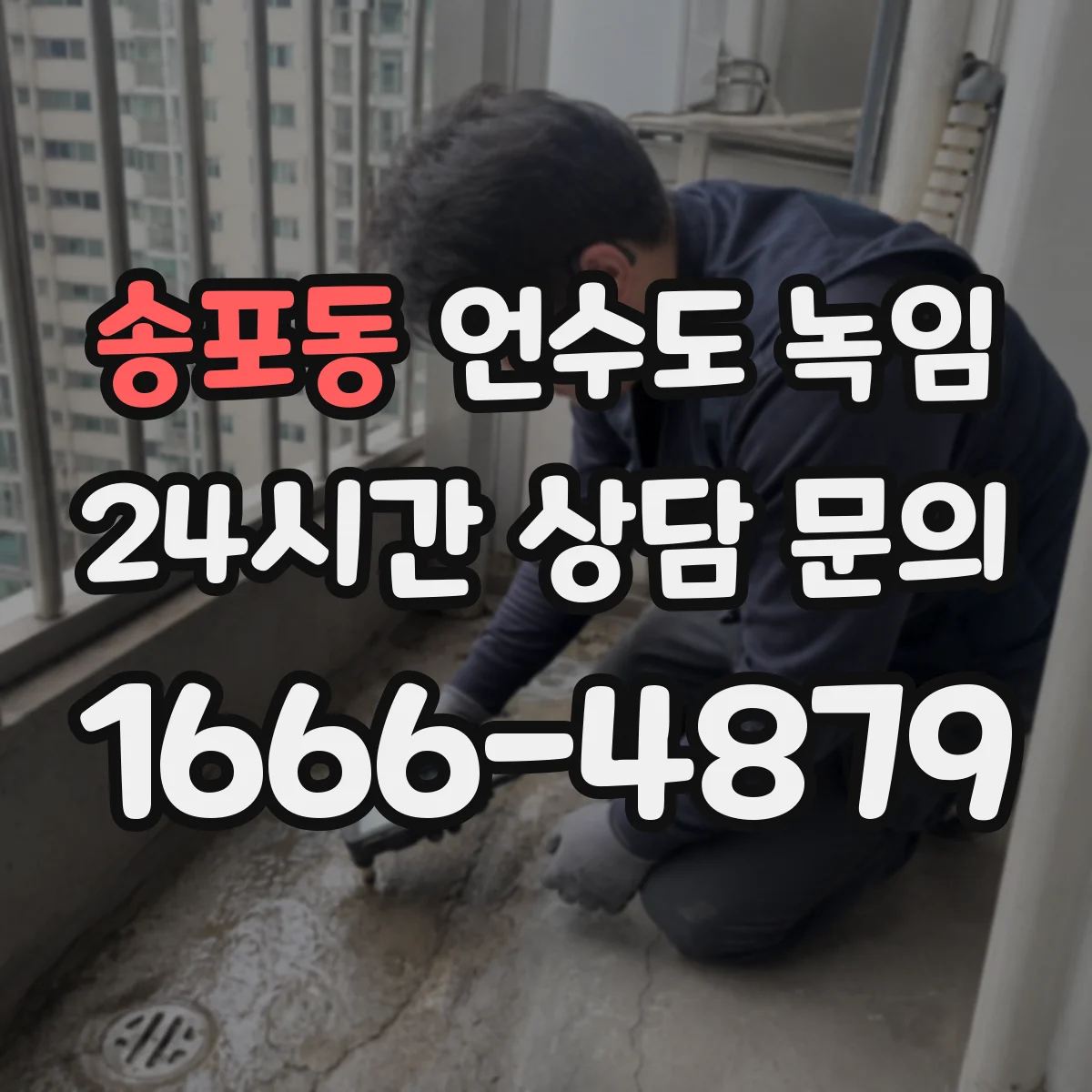 송포동 언수도 녹임