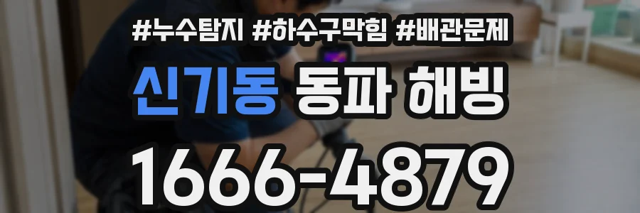 신기동 동파 해빙