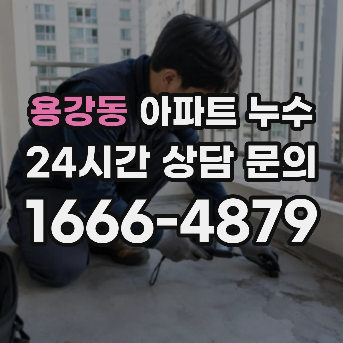 용강동 아파트 누수
