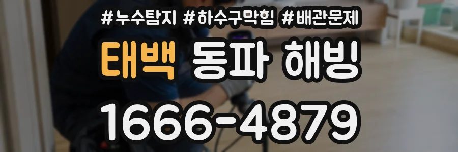 태백 동파 해빙