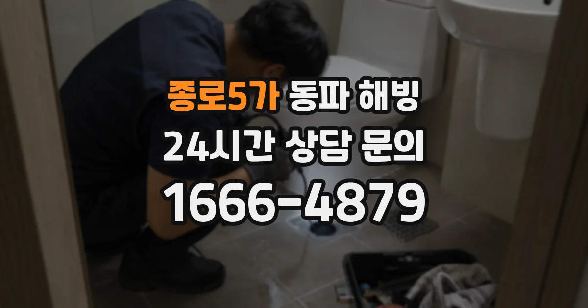 종로5가 동파 해빙