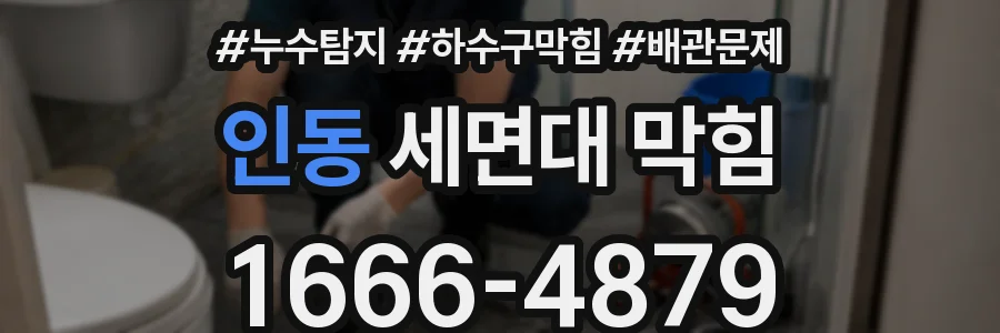 인동 세면대 막힘