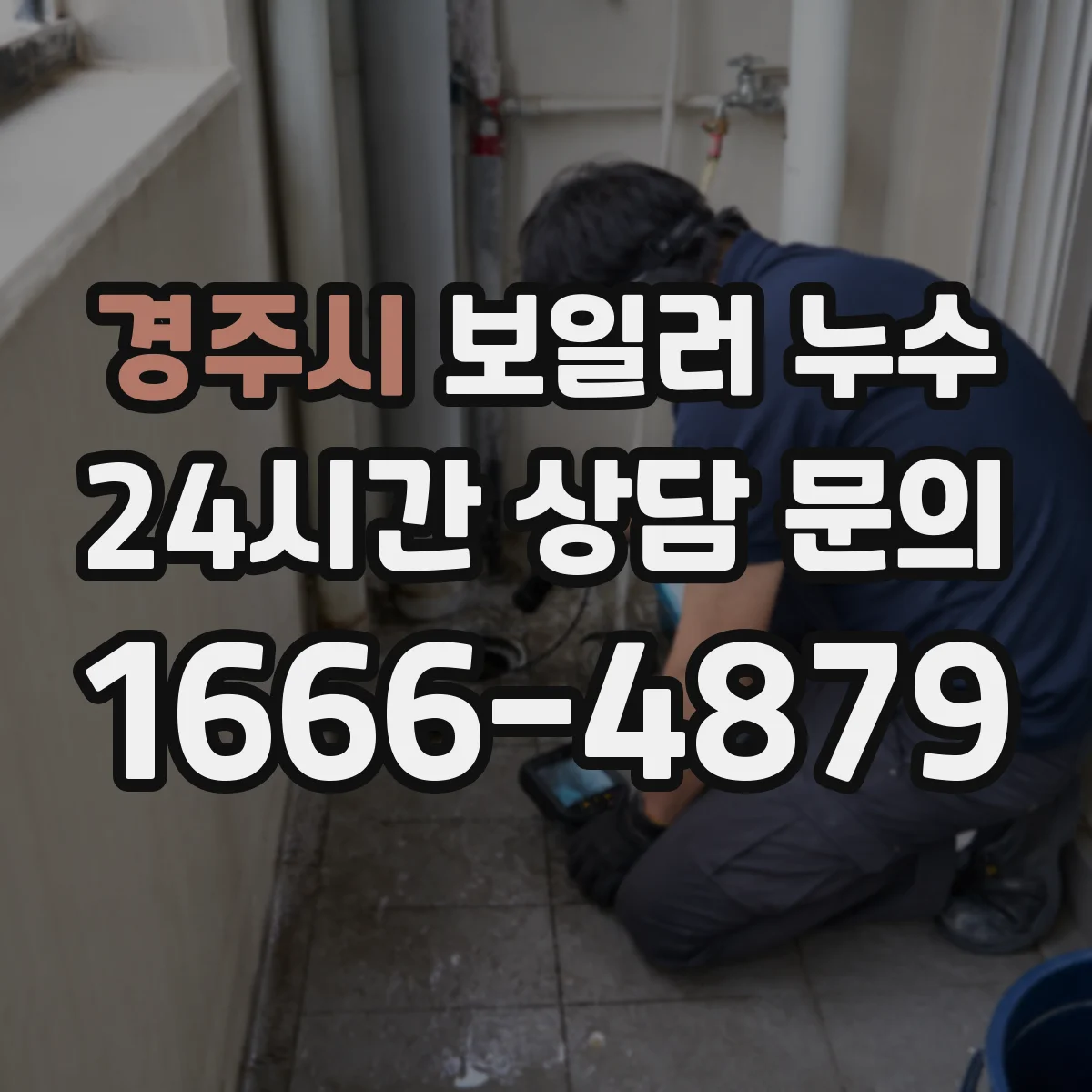 경주시 보일러 누수