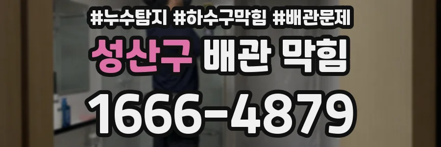 성산구 배관 막힘