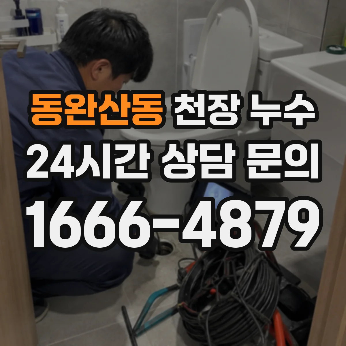 동완산동 천장 누수