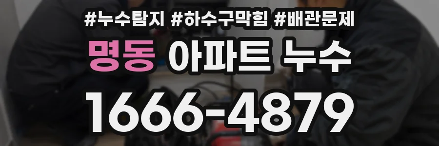 명동 아파트 누수