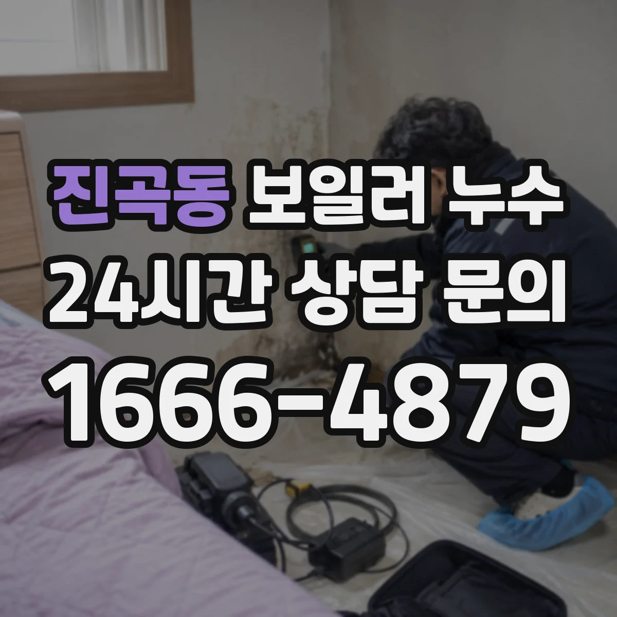 진곡동 보일러 누수