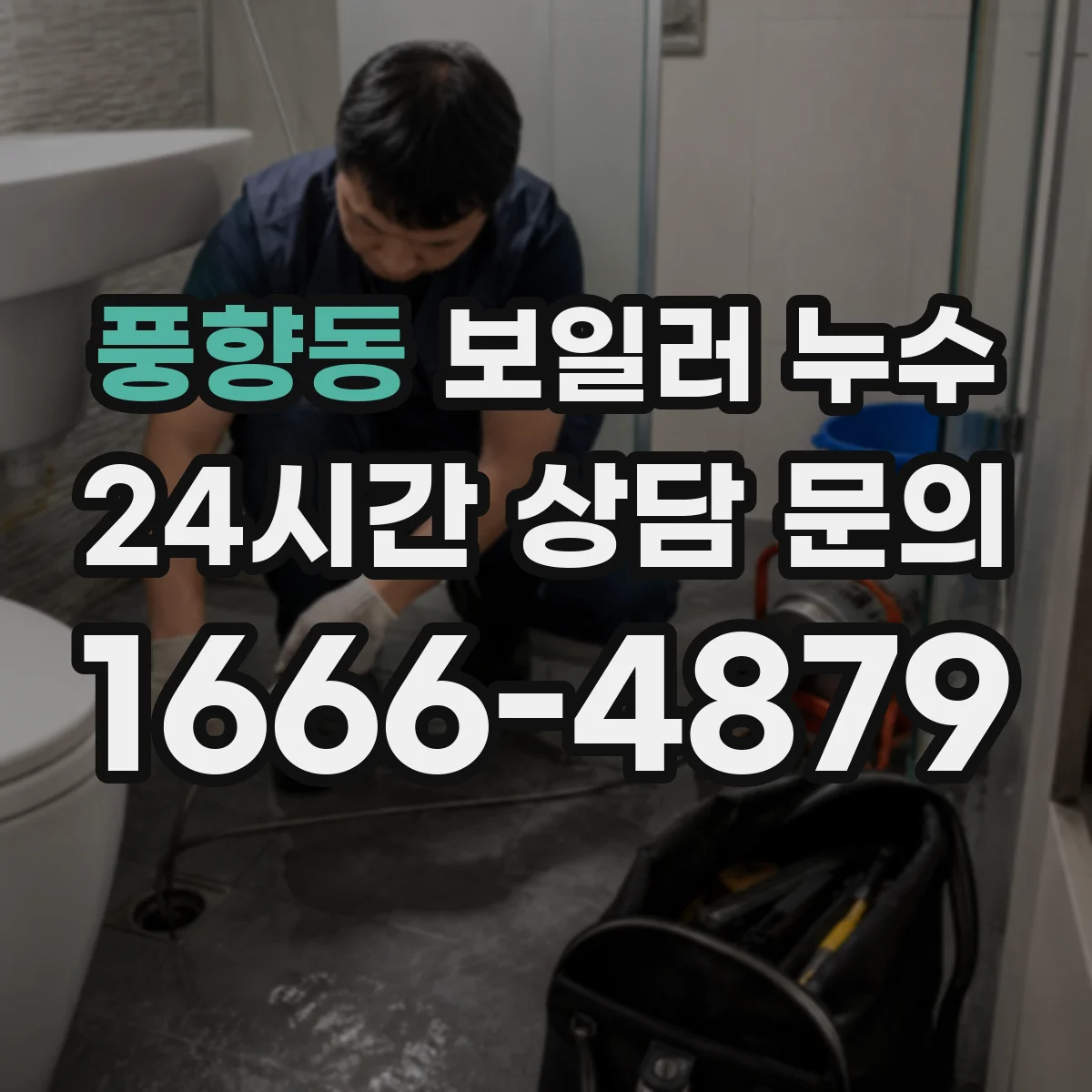 풍향동 보일러 누수