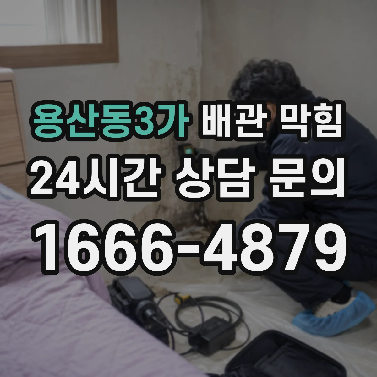 용산동3가 배관 막힘