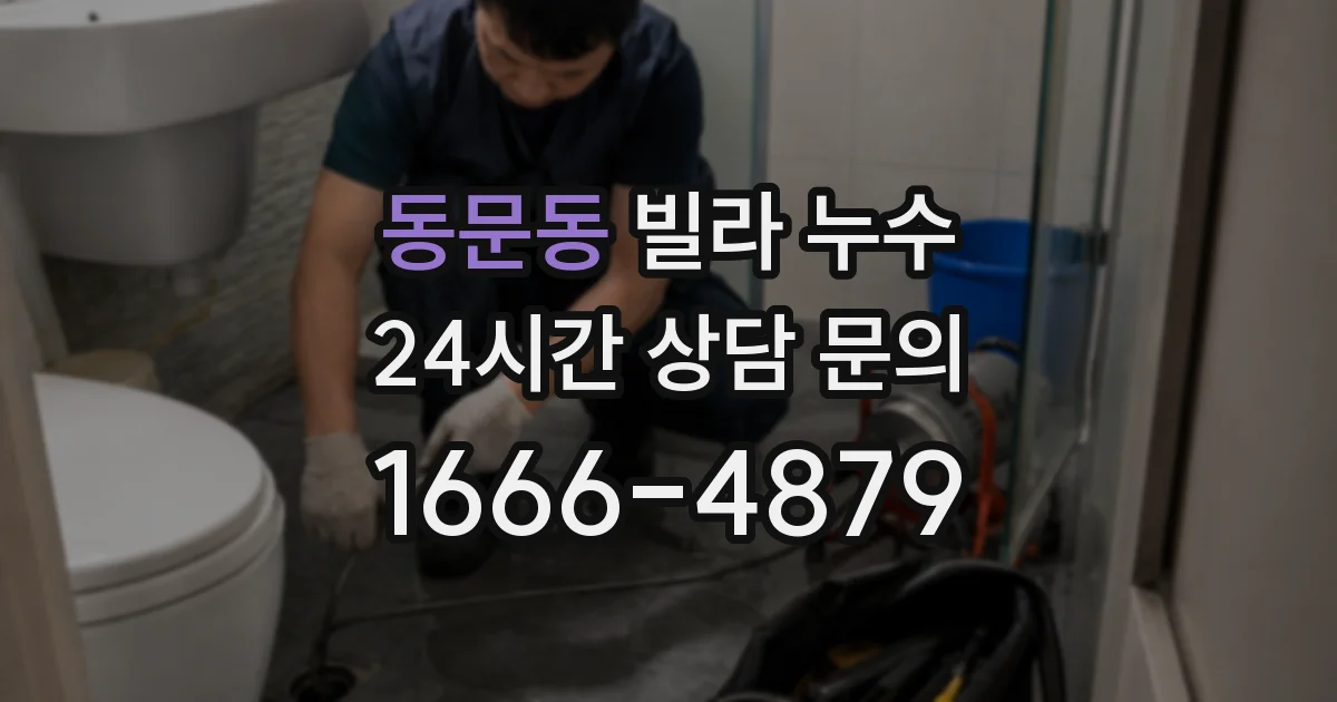 동문동 빌라 누수