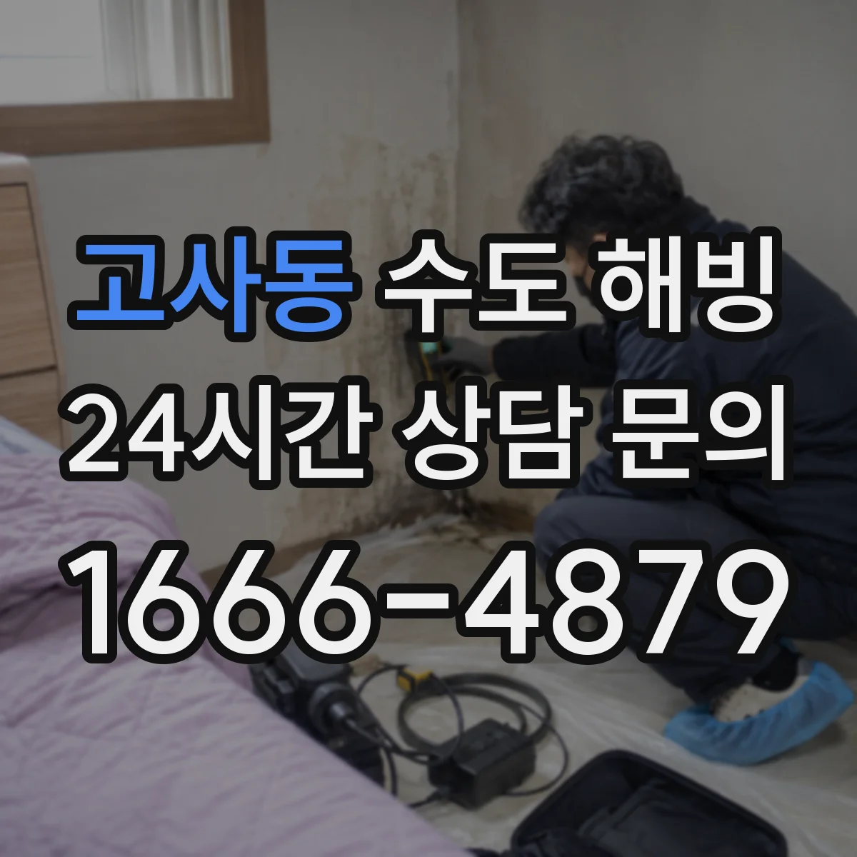 고사동 수도 해빙