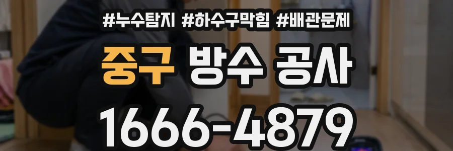 중구 방수 공사
