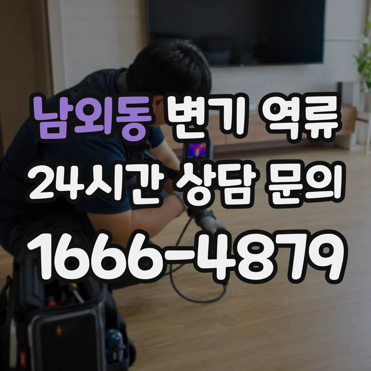 남외동 변기 역류