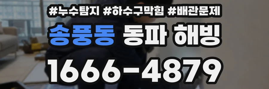 송풍동 동파 해빙