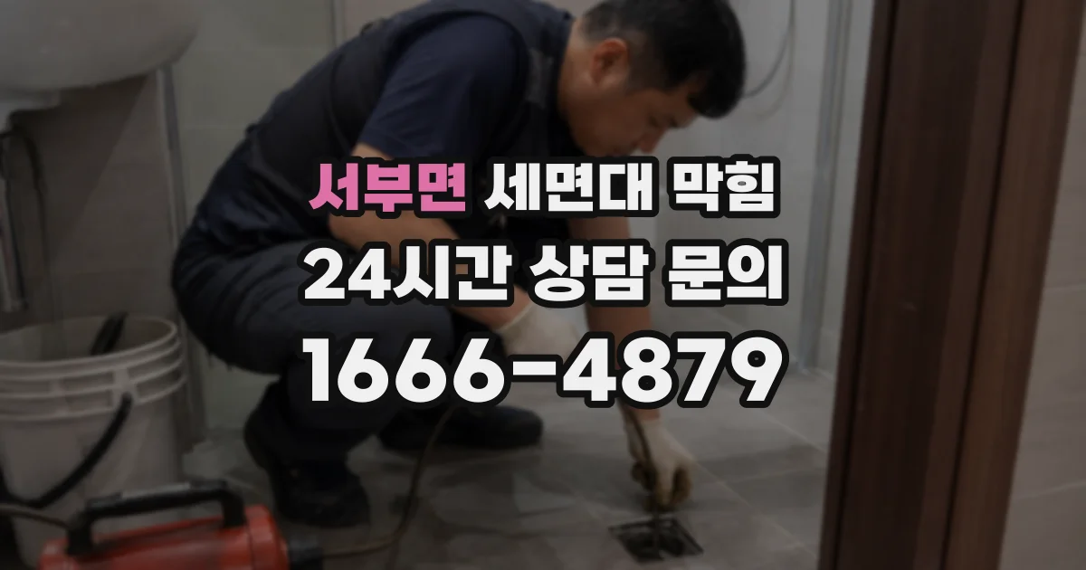서부면 세면대 막힘