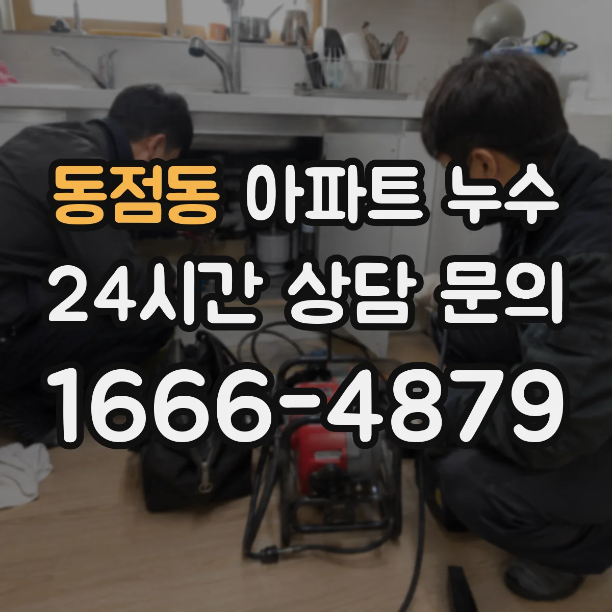 동점동 아파트 누수