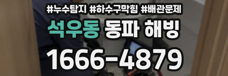 석우동 동파 해빙