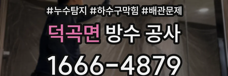 덕곡면 방수 공사