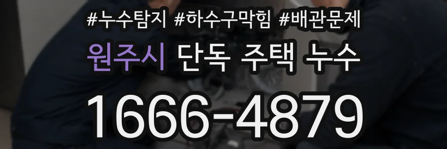 원주시 단독 주택 누수