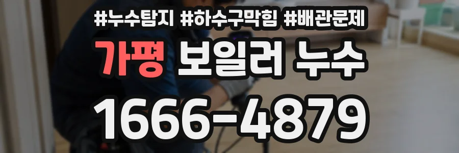 가평 보일러 누수
