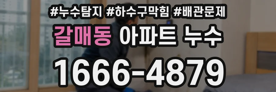 갈매동 아파트 누수