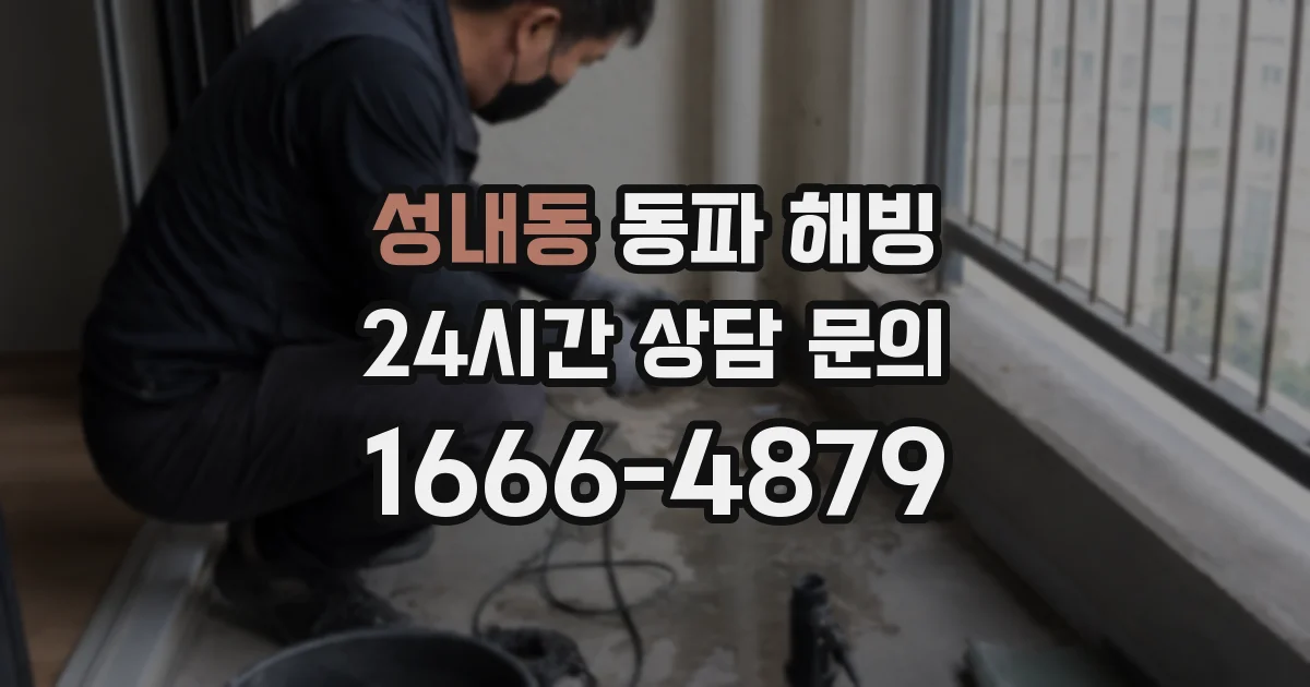 성내동 동파 해빙