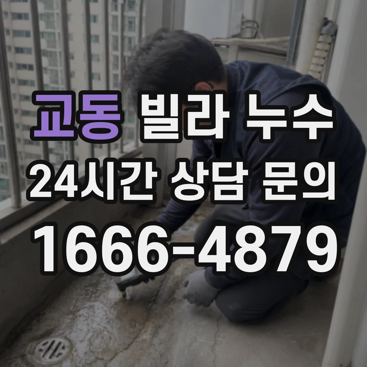 교동 빌라 누수