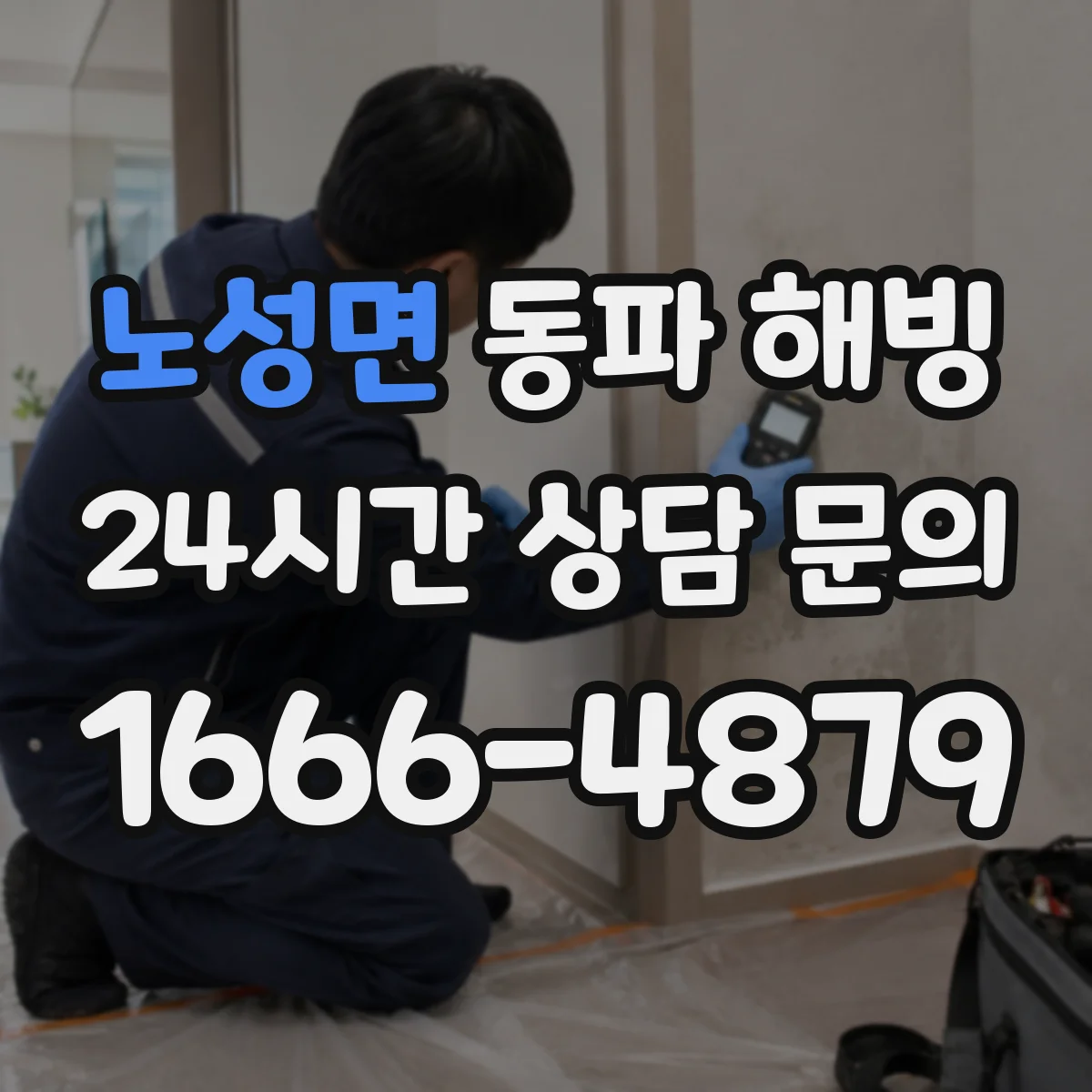 노성면 동파 해빙