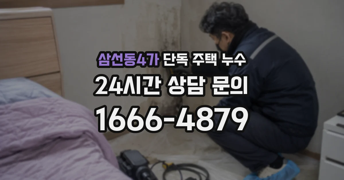 삼선동4가 단독 주택 누수