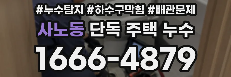 사노동 단독 주택 누수