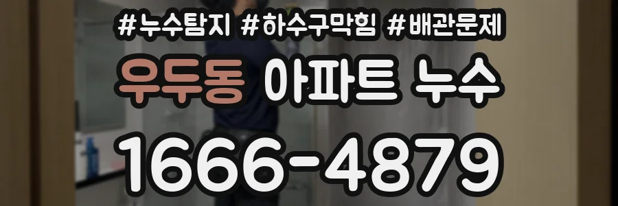 우두동 아파트 누수