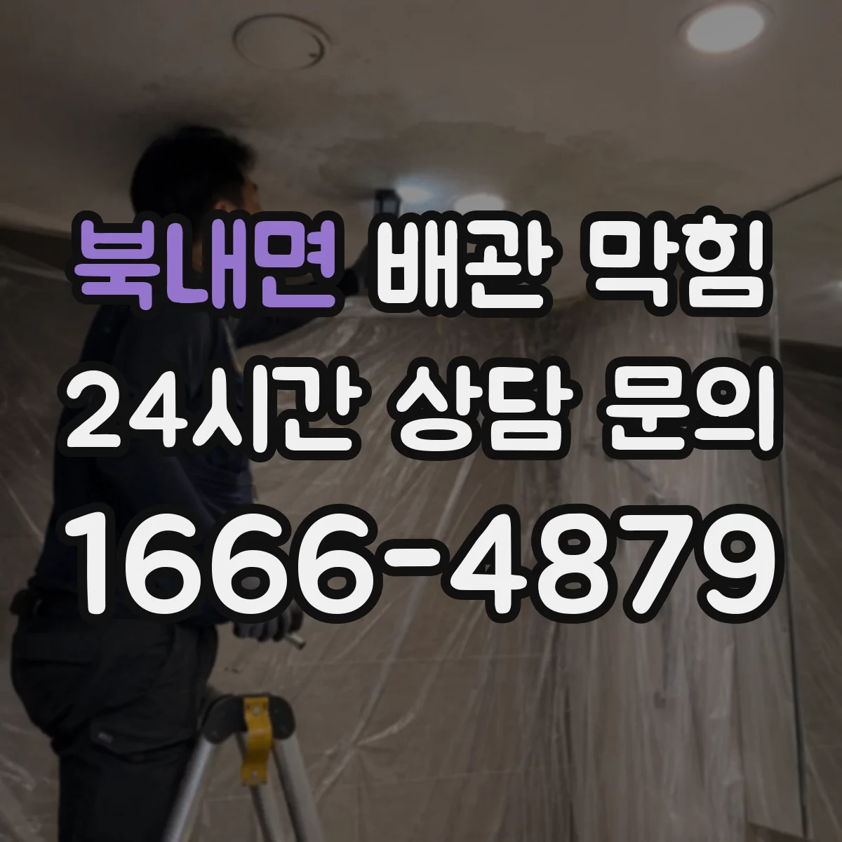 북내면 배관 막힘