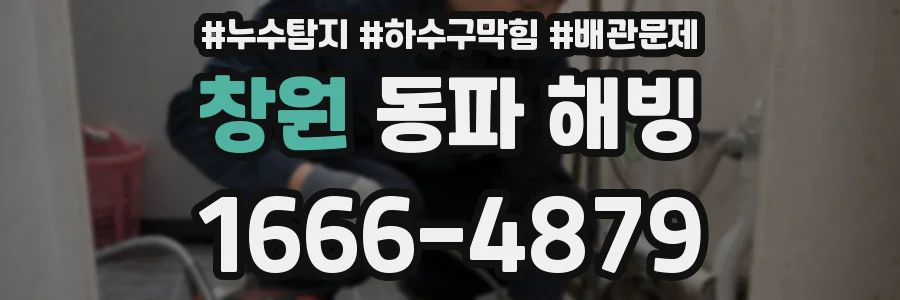창원 동파 해빙