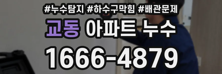 교동 아파트 누수