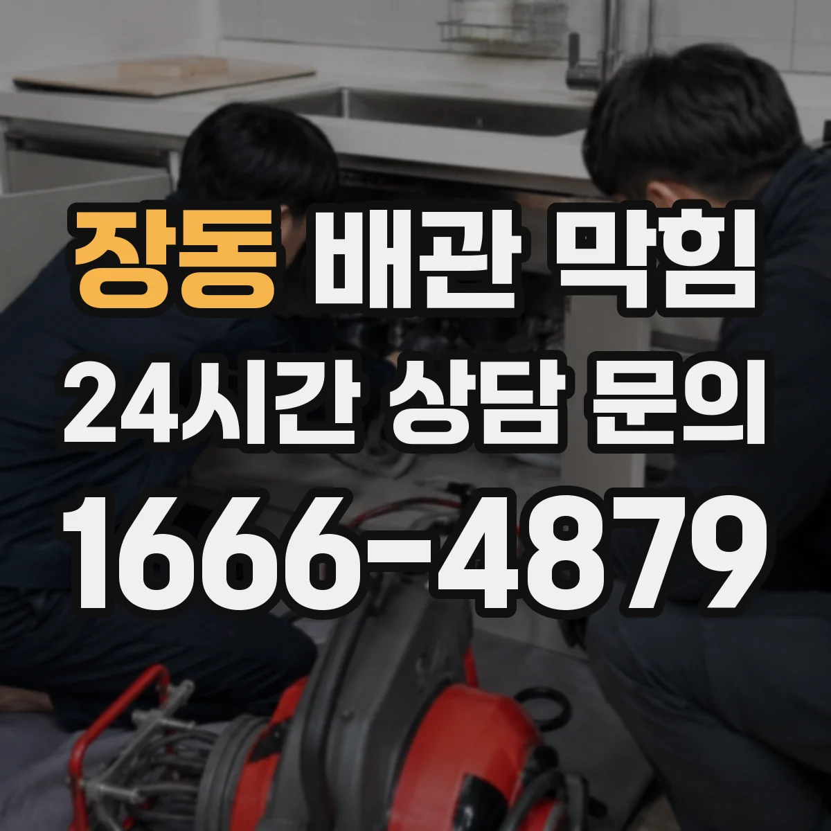 장동 배관 막힘